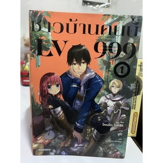 ชาวบ้านคนนี้ LV999 หนังสือนิยาย เล่ม1