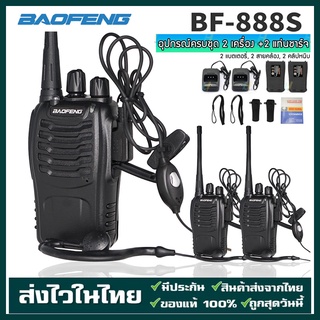 1-3 วันได้รับ วิทยุสื่อสาร BAOFENG 888S 1คู่ จำนวน 2 ตัว อุปกรณ์ครบชุด พร้อมใช้งาน Walkie Talkie ของแท้100%