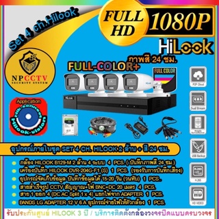 HILOOK SET 4 CH รุ่น B129-M. ชุดเซ็ทกล้อง 2 ล้าน บันทึกภาพสีตลอด 24 ชม. (อุปกรณ์ครบ)