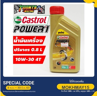 น้ำมันเครื่อง Castrol Power1 4 จังหวะ 10W-30 0.8 ลิตร