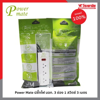 Power Mate ปลั๊กไฟ ปลั๊กพ่วง รางปลั๊กไฟนิรภัย สายยาว 3 เมตร/ 3 ตา/ 3 ช่อง/ 1 สวิตซ์  มี มอก.