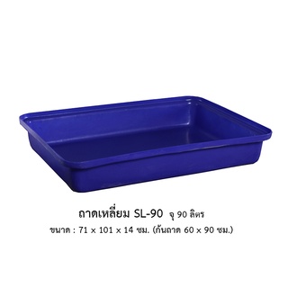 ถาดเหลี่ยม SL-90  *จำกัด 1 ใบ ต่อ 1 คำสั่งซื้อ*