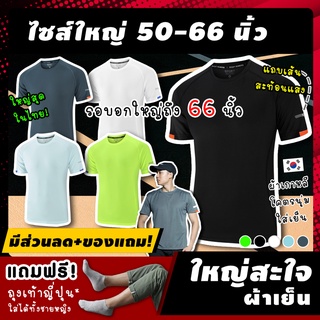 🌟 (ฟรี! ของแถม*) เสื้อกีฬาคนอ้วนผู้ชาย "ใหญ่สุดในไทย" รุ่น ACR รอบอก 52-66 นิ้ว เสื้อกีฬาไซส์ใหญ่ ใหญ่มาก ใหญ่พิเศษ!