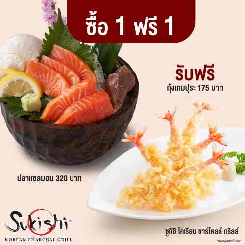 [E-Voucher] Sukishi ปลาแซลมอน ซาชิมิ 320 บาท ฟรี กุ้งเทมปุระ มูลค่า 175 บาท