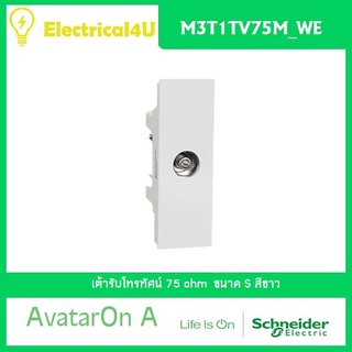 Schneider Electric M3T1TV75M_WE AvatarOn A เต้ารับโทรทัศน์ 75 โอห์ม สีขาว