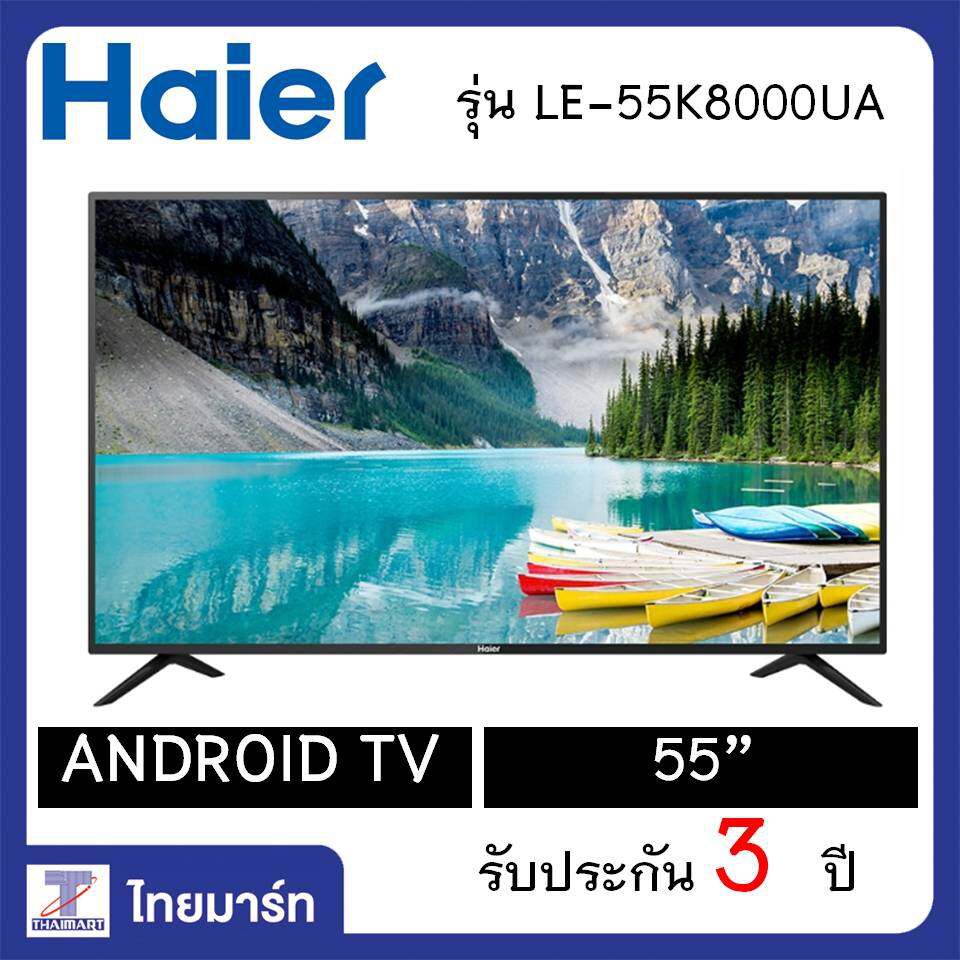 HAIER  LED Androidทีวี ขนาด 55นิ้ว รุ่น LE55K8000A/Thaimart/ไทยมาร์ท