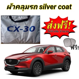 ผ้าคลุมรถซิลเวอร์โค๊ต (แบบหนา) MAZDA CX-30 แถมฟรี! ม่านบังแดด