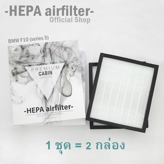 กรองแอร์ BMW : F10 กรองแอร์รถยนต์ HEPA airfilter (BM3202)