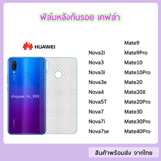 ฟิล์มหลัง Huawei ฟิล์มเคฟล่า แบบใส Nova3i Nova4 Nova7 Nova7i Nova7se Mate20 Mate20Pro Mate20X Mate20Pro Mate30 Mate40Pro