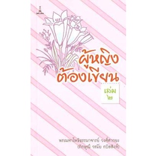 ผู้หญิงต้องเขียน เล่ม 2 | พระมหาโพธิธรรมาจารย์ วงศ์ศากยะ [หนังสือสภาพ 70%]