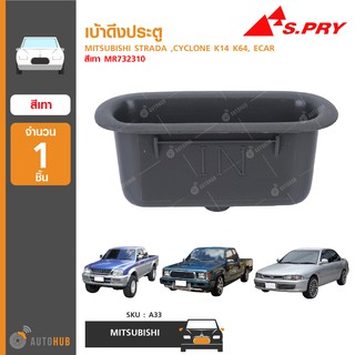 เบ้าดึงประตู ยี่ห้อ S.PRY สำหรับรถ MITSUBISHI STRADA ,CYCLONE K14 K64, ECAR สีเทา MR732310 (A33) (1ชิ้น)