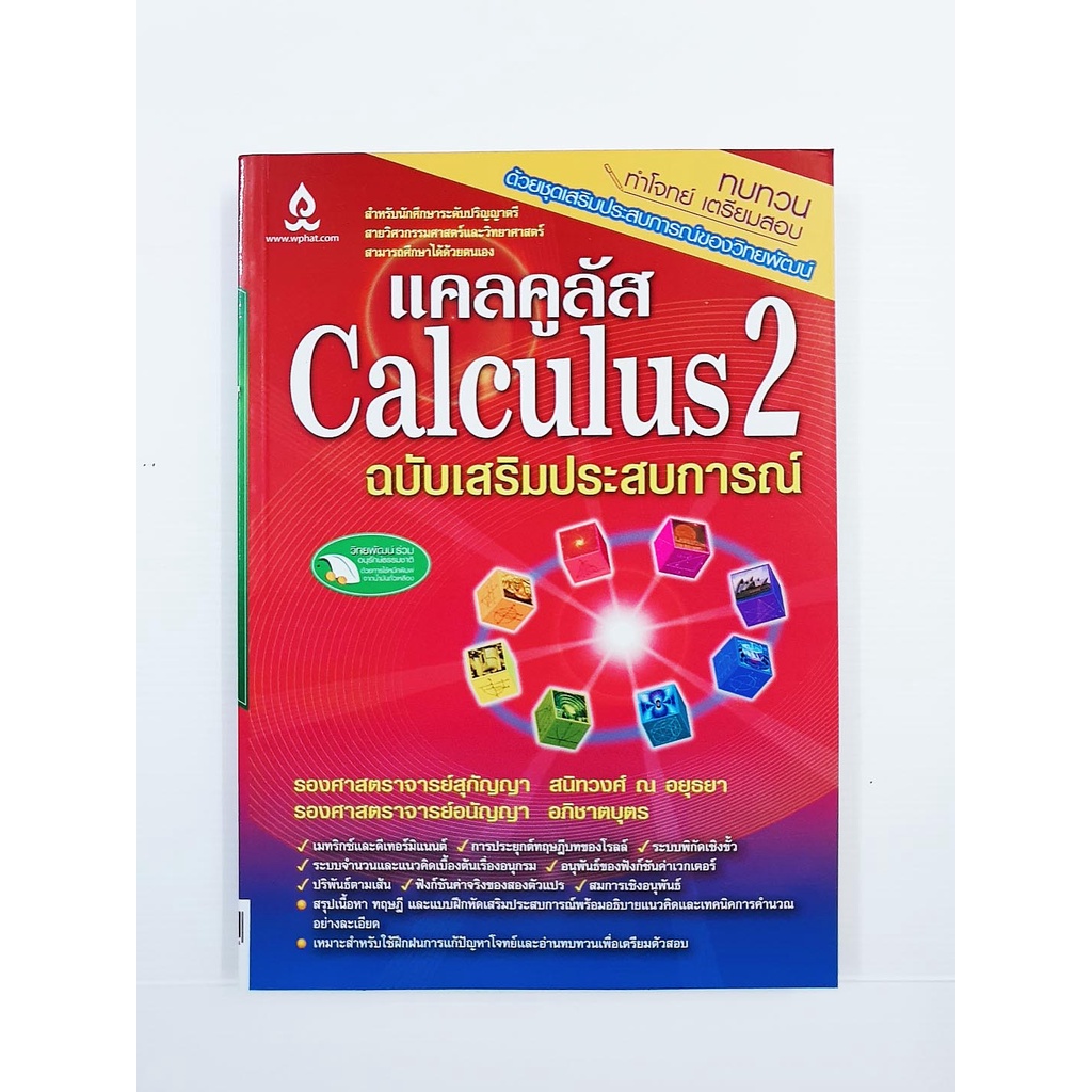 (สินค้าเกรดB)  แคลคูลัส 2 ฉบับเสริมประสบการณ์  (Calculus 2)