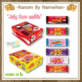 [ขนมมาใหม่] เยลลี่เคี้ยวหนึบ เยลลี่กัม (Jelly Gum) fruit chewy jelly