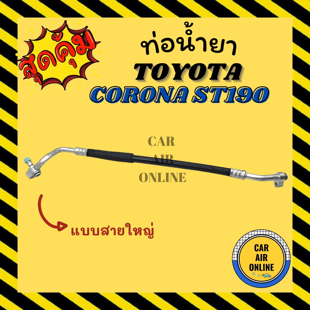 ท่อน้ำยา น้ำยาแอร์ โตโยต้า โคโรน่า เอสที 190 191 93 2.0cc แบบสายใหญ่ TOYOTA CORONA ST190 ST191 1993 