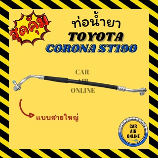 ท่อน้ำยา น้ำยาแอร์ โตโยต้า โคโรน่า เอสที 190 191 93 2.0cc แบบสายใหญ่ TOYOTA CORONA ST190 ST191 1993 คอมแอร์ - ตู้แอร์