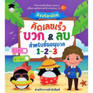 อัจฉริยะน้อยคิดเลขเร็ว บวก&amp;ลบ สำหรับชั้นอนุบาล 1-2-3