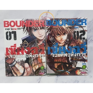 BOUNDER เซี่ยงอวี่จอมทัพอหังการเล่ม1 2 ยกชุด มือหนึ่งเก่าเก็บในซีล พร้อมส่ง สุดแรร์ หายาก