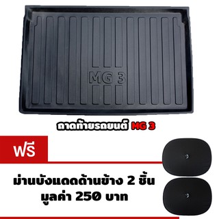 K-RUBBER ถาดท้ายรถยนต์สำหรับ MG3 แถมฟรีม่านบังแดด2ชิ้น มูลค่า250บาท