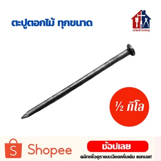 ตะปูตอกไม้ (½กิโล)(5ขีด) ยาว 1" 1½" 2" 2½" 3" 4" เฟอร์นิเจอร์ไม้ บ้าน สวน ตะปู ตอกไม้ ตะปูตอกไม้