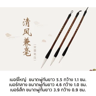 พู่กันจีนขนหมาป่าผสมขนแพะ พู่กันจีนขนสัตว์ พู่กันคัดจีน พู่กันขนแพะ