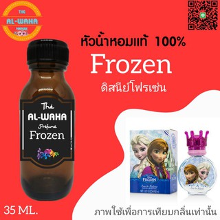 หัวเชื้อน้ำหอมกลิ่น Frozen ดิสนีย์โฟรเซ่น 35 ml.