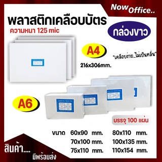 พลาสติกเคลือบบัตร ขนาด A4 บรรจุ 100 แผ่น หนา 115,125 mic แผ่นเคลือบ เคลือบร้อน เคลือบบัตร เคลือบร้อน ที่เคลือบบ