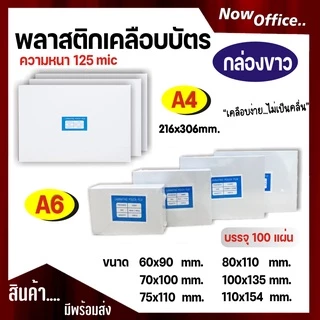 [มีส่งด่วน]พลาสติกเคลือบบัตร ขนาด A4 บรรจุ 100 แผ่น หนา 80, 125 mic แผ่นเคลือบ เคลือบร้อน เคลือบบัตร