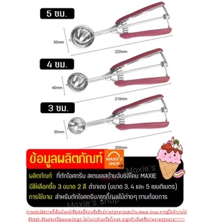 🔥ส่งฟรี🔥 ที่ตักไอศกรีม สแตนเลสแท้ WANNA มีให้เลือกซื้อถึง2สี!3ขนาด! ที่ตักไอติม ที่ขูดไอศครีม ที่ตักไอศครีมแบบขูด