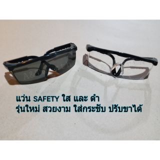 แว่น Safety ดำและใส ใส่กระชับปรับได้