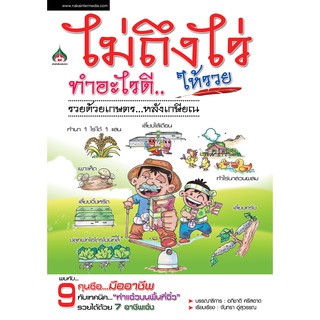 หนังสือเกษตรไม่ถึงไร่ทำอะไรดีให้รวย(จาก 155ลดเหลือ98)