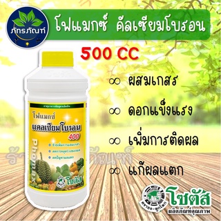 โฟแมกซ์ คัลเซียมโบรอน 400 ขนาด 500 ซีซี