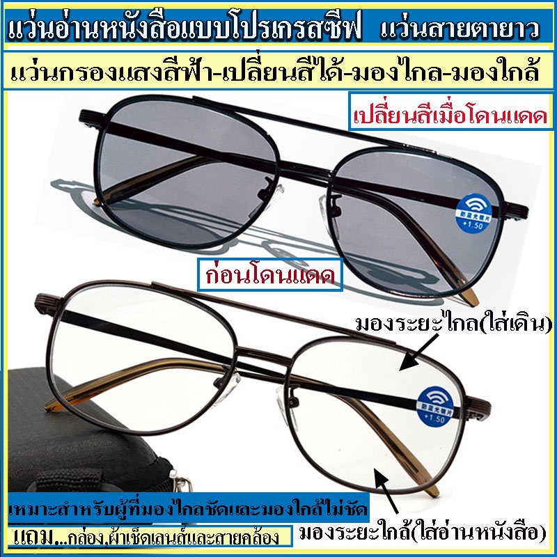 แว่นอ่านหนังสือแบบโปรเกรสซีฟ แว่นมองไกล-มองใกล้ ป้องกันแสงสีฟ้า เปลี่ยนสีเมื่อออกแดด สีน้ำตาล แถมกล่อง ผ้าเช็ด สายคล้อง