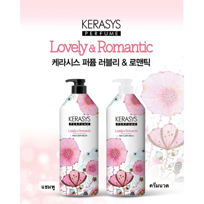 พร้อมส่ง Kerasys Lovely&Romantic perfume/แชมพูกลิ่นหอมสูตรขายดี หอมติดผมทั้งวัน