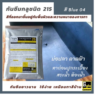 กลู (gglu) กาวซีเมนต์กันซึม ชนิดทา 215 สีฟ้า  BLUE 04 ขนาด 1กกทาป้องกันและแก้ไขการรั่วซึม ดาดฟ้า ห้องน้ำสระน้ำ บ่อปลา