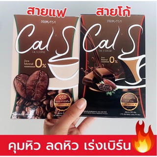 กาแฟพรีมายา+โกโก้ Cal S coffee By Primaya(ราคาต่อกล่อง)