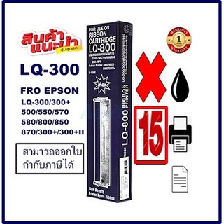 ตลับผ้าหมึก EPSON LQ-300MAX(15กล่องราคาพิเศษ)  สำหรับปริ้นเตอร์รุ่นLQ-300+/LQ300+||