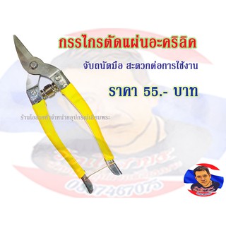 กรรไกร ตัดแผ่นอะคริลิค