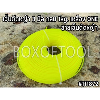 เอ็นตัดหญ้า 3 มิล กลม 1kg. เหลือง ONE สายเอ็นตัดหญ้า