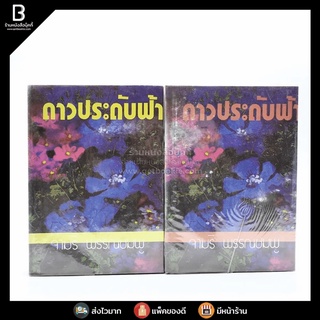 ดาวประดับฟ้า 2 เล่มจบ - จามรี พรรณชมพู