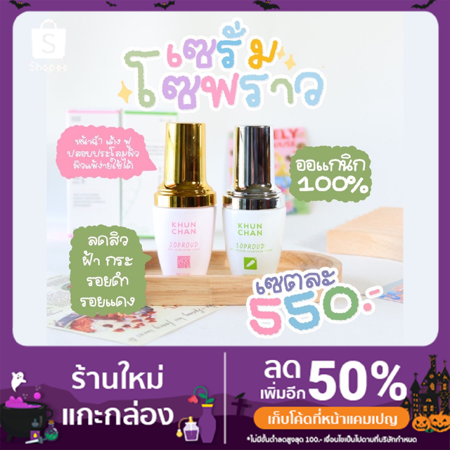 {ส่งฟรี} เซตเซรั่มโซพราว หน้าขาว กระจ่างใส ลดสิว ลดฝ้า ลดกระ ขนาด 15 มล.