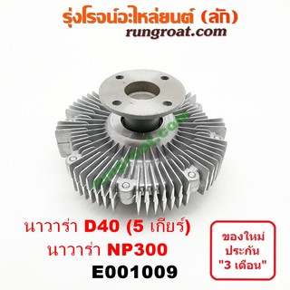 E001009 ฟรีปั๊ม พัดลมฟรีปั๊ม ฟรีปั้ม นิสสัน นาวาร่า D40 5 เกียร์ NP300 NISSAN NAVARA D40 YD25 2007 2009 2010 2012 2015