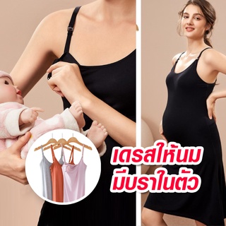 🤱พร้อมส่งจาก กทม. เดรสให้นม ใส่กรวยปั๊มนมได้ ชุดให้นม เสื้อปั๊มนม สายเดี่ยวให้นม  มีบราในตัว เสื้อให้นม