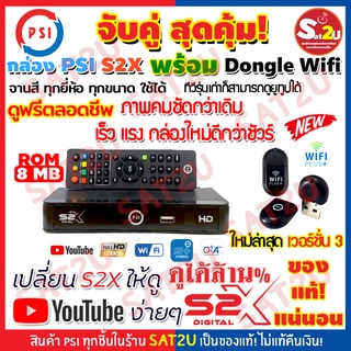 PSI S2 HD พร้อม DONGLE WIFI PLUS+ ดูยูทูปได้ผ่านการเชื่อมต่อWIFI กล่องดาวเทียม รองรับ จานทึบและจานตะแกรง