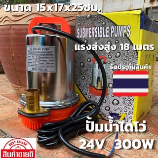 ปั๊มแช่ ปั๊มน้ำ ปั้ม ไดโว่ DC PUMP 24V 300W DC SOLAR PUMP 24V 300W สายไฟ 5 เมตร แรงดันสูง แบตเตอรี่ ปั๊มน้ำ ปั๊มบาดาล ปั