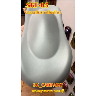 สีพ่นรถยนต์ 2K สีพ่นรถมอเตอร์ไซค์ (SKF-05) บรอนซ์เมทาลิคด้าน (พ่นปิดท้ายด้วยแลคเกอร์ด้าน)