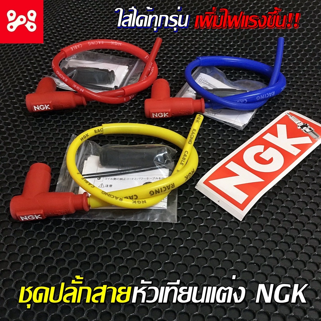 สายหัวเทียนเเต่ง NGK ใส่รถได้ทุกรุ่น เวฟ โซนิค คลิก สกู๊ปปี้ อื่นๆ สายหัวเทียนเเต่ง เพิ่มไฟเเรง และความสวยงาม ยี่ห้อ NGK