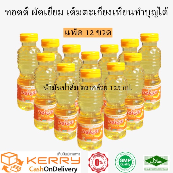 น้ำมันพืช น้ำมันปาล์ม ตรากล้วย สำหรับทอดและผัด ขนาด 125 ml. แพ็คยกโหล 12 ขวด