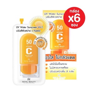 (ยกกล่อง/6ซอง) Royal Beauty UV Water Sunscreen Vit C 8g รอยัล บิวตี้ ยูวี วอเตอร์ ซันสกรีน วิตซี ครีมกันแดด