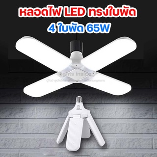 หลอดไฟ LED หลอดไฟทรงใบพัด 4 ใบ พับเก็บได้ ประหยัดไฟ Fan Blade LED Bulb 65W (ไฟสีขาว)