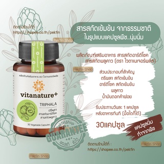ไวตาเนเจอร์พลัส (Vitanature+) ตรีผลาและสารสกัดอาร์ติโชค เสริมภูมิคุ้มกัน และฟื้นบำรุงร่างกาย (30เเคปซูล:กระปุก)